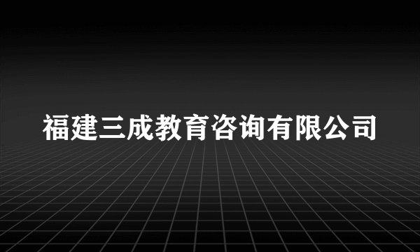舞臺藝術造型策劃 福建三成教育咨詢的創新實踐