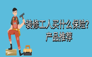 裝修工人保險購買指南 渠道、費用及代理繳費須知